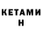 Кетамин VHQ Katya Chernaya
